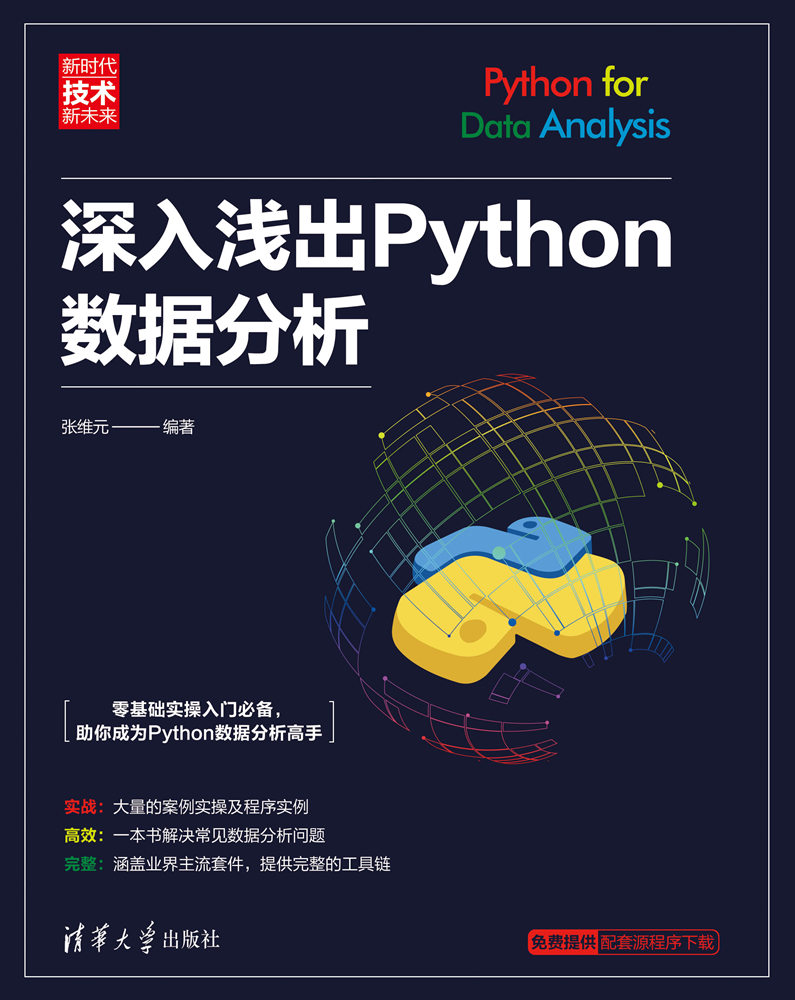《深入浅出Python数据分析》