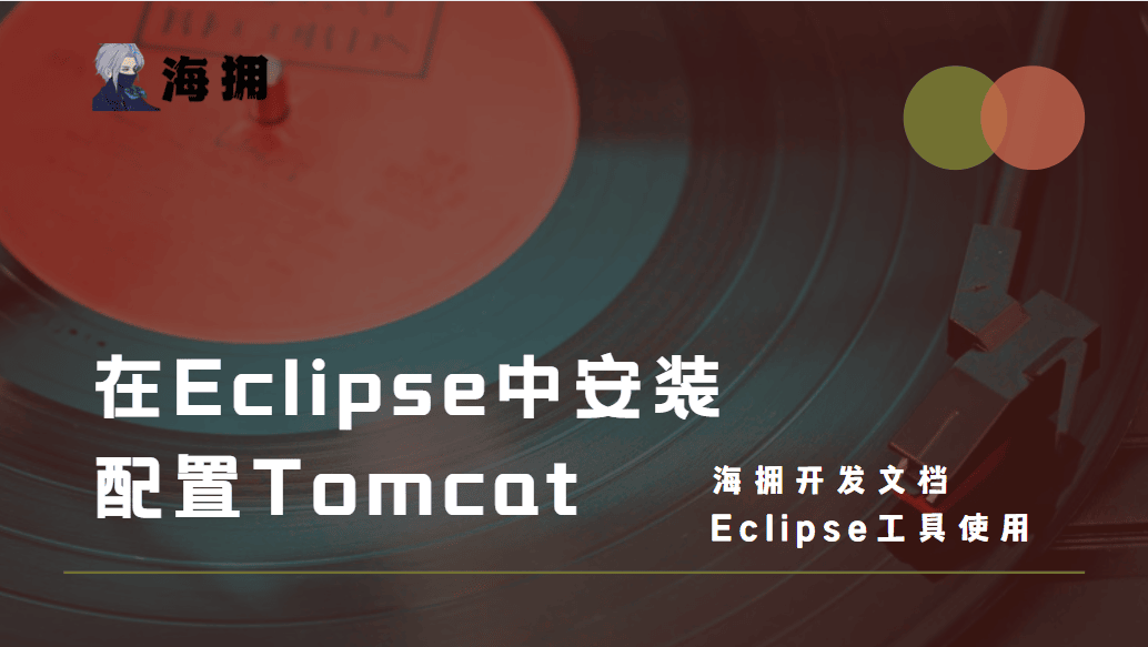 在 Eclipse 中安装配置 Tomcat