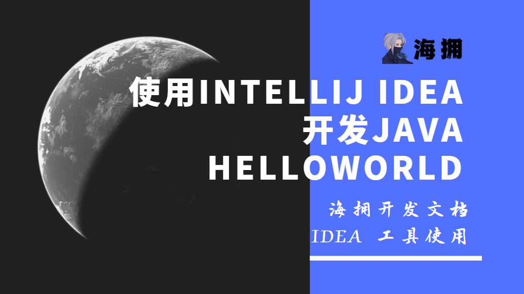 在 IntelliJ IDEA 中使用 Java 输出 HelloWorld
